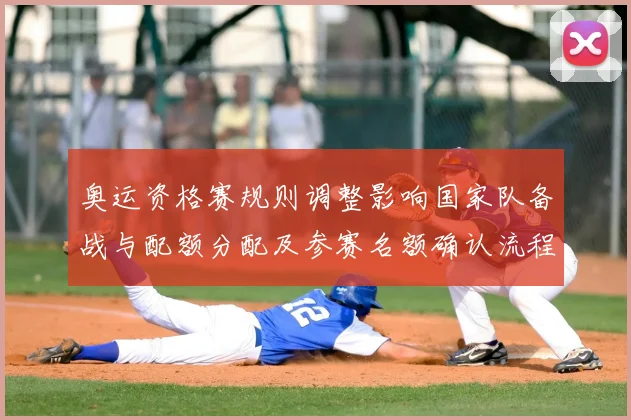 奥运资格赛规则调整影响国家队备战与配额分配及参赛名额确认流程