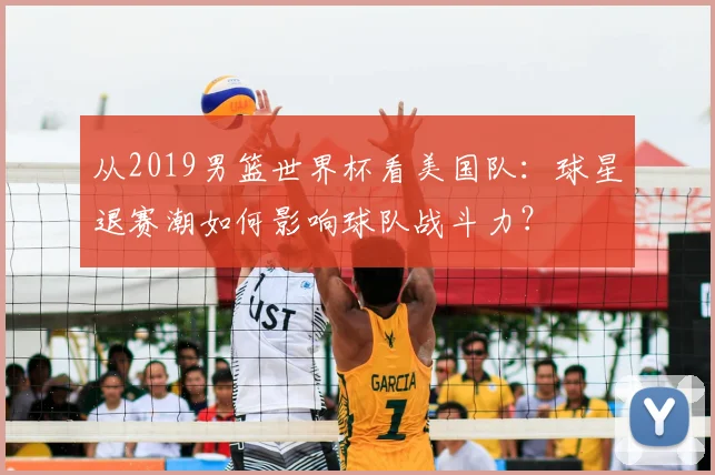 从2019男篮世界杯看美国队：球星退赛潮如何影响球队战斗力？