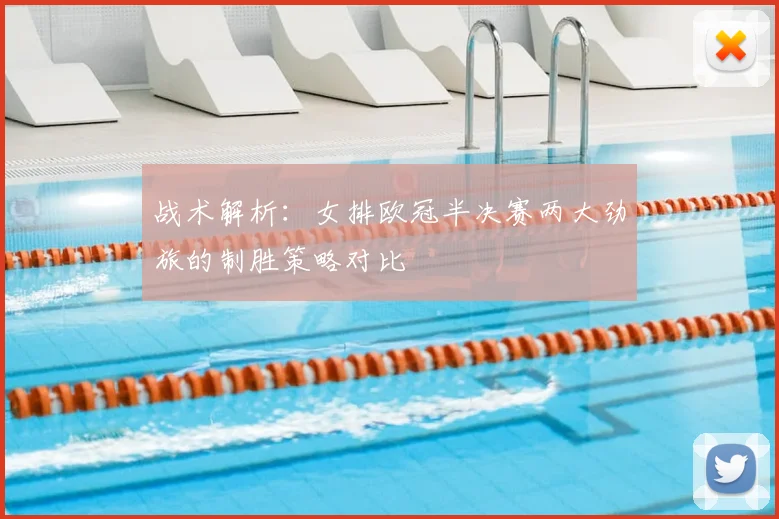 战术解析：女排欧冠半决赛两大劲旅的制胜策略对比
