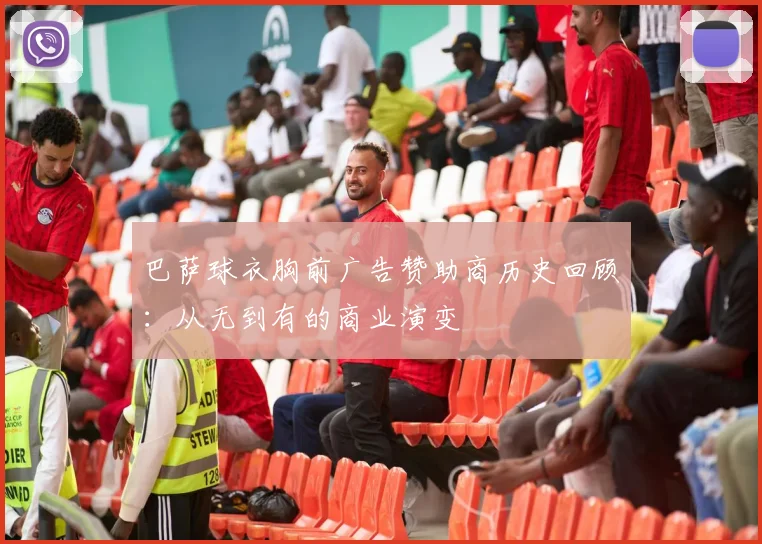 巴萨球衣胸前广告赞助商历史回顾：从无到有的商业演变