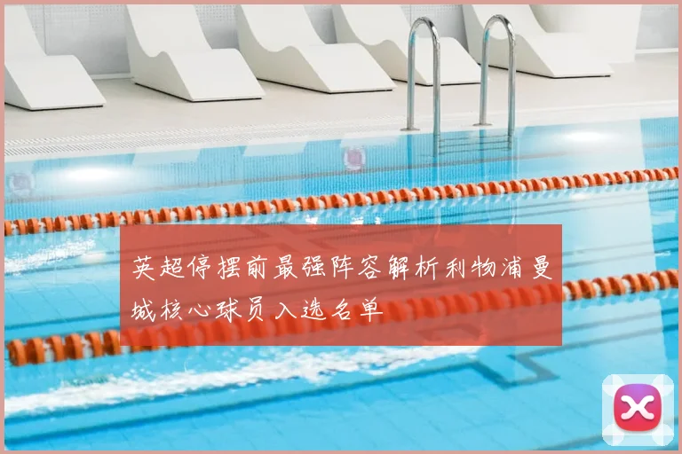英超停摆前最强阵容解析利物浦曼城核心球员入选名单