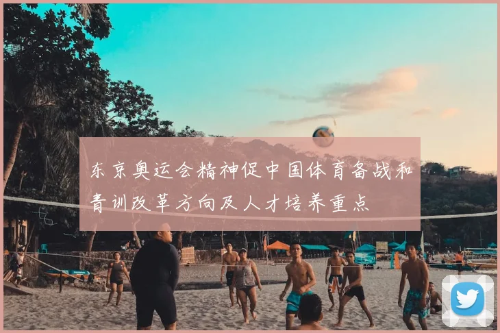 东京奥运会精神促中国体育备战和青训改革方向及人才培养重点