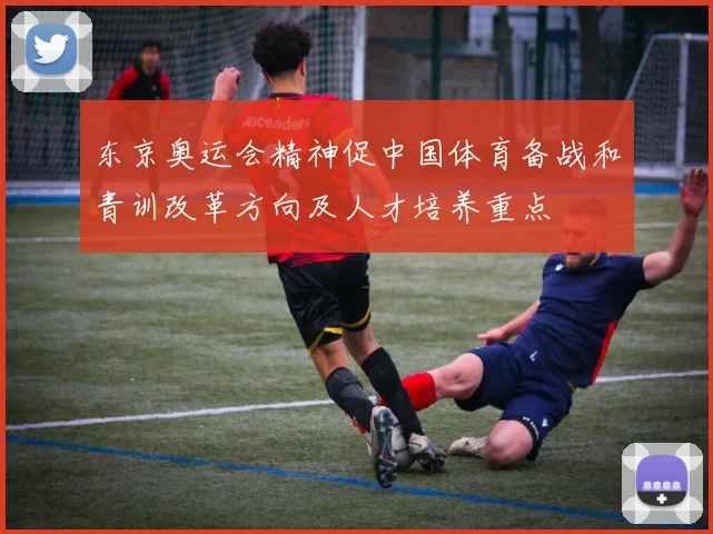 东京奥运会精神促中国体育备战和青训改革方向及人才培养重点