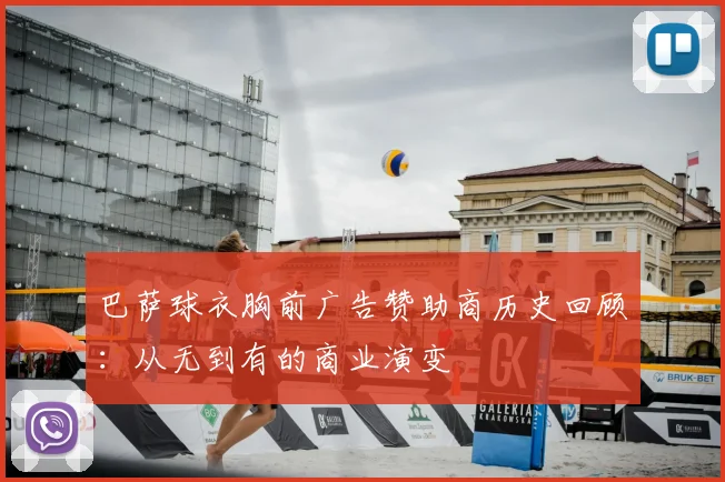 巴萨球衣胸前广告赞助商历史回顾：从无到有的商业演变